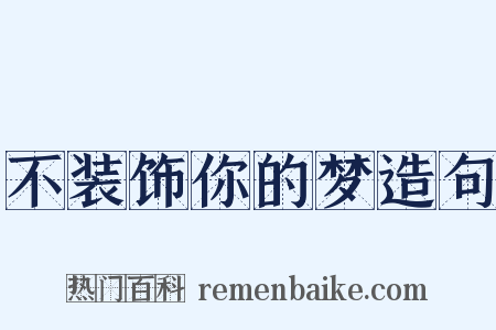 不装饰你的梦造句是什么意思的图片